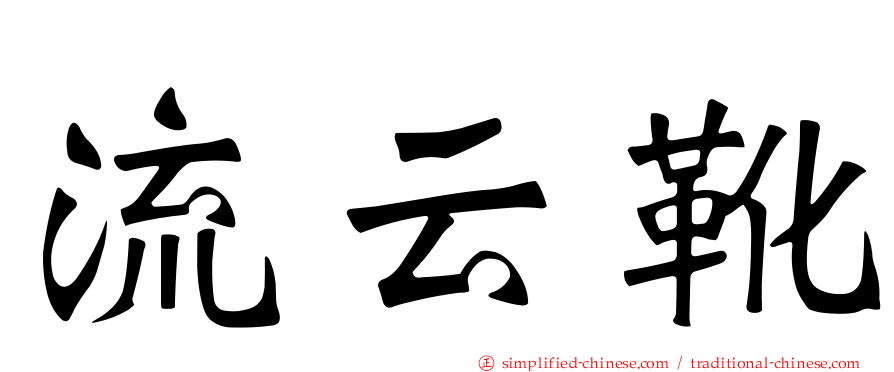 流云靴