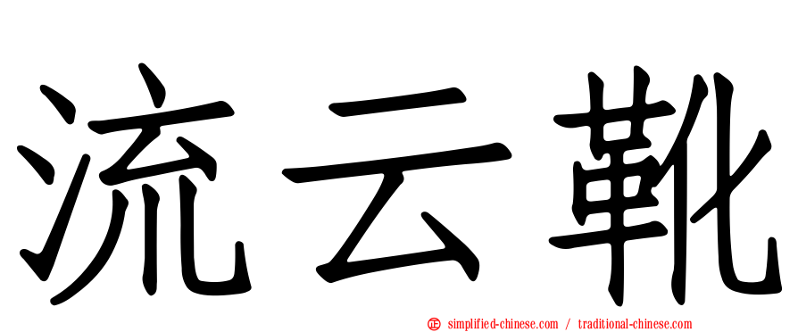 流云靴
