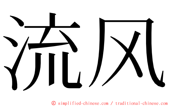 流风 ming font