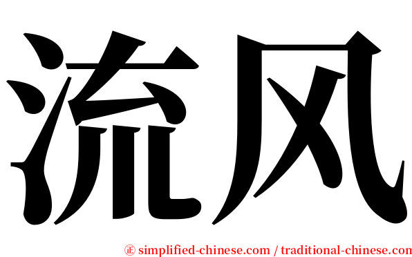 流风 serif font