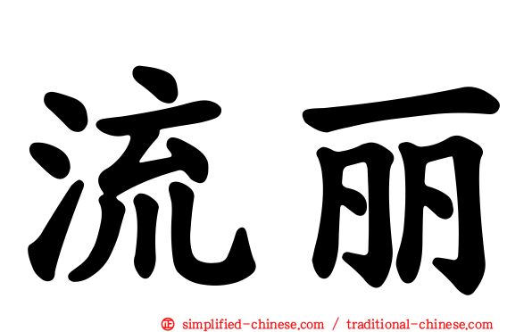 流丽