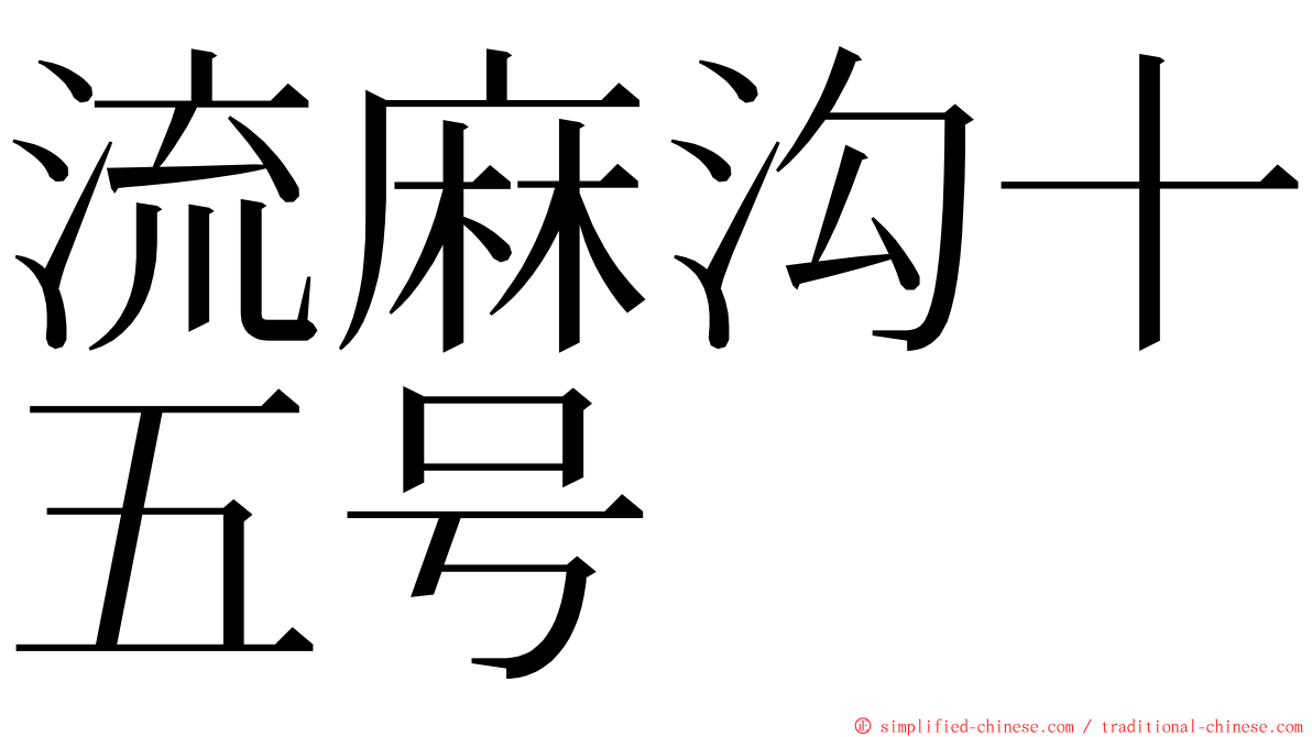 流麻沟十五号 ming font