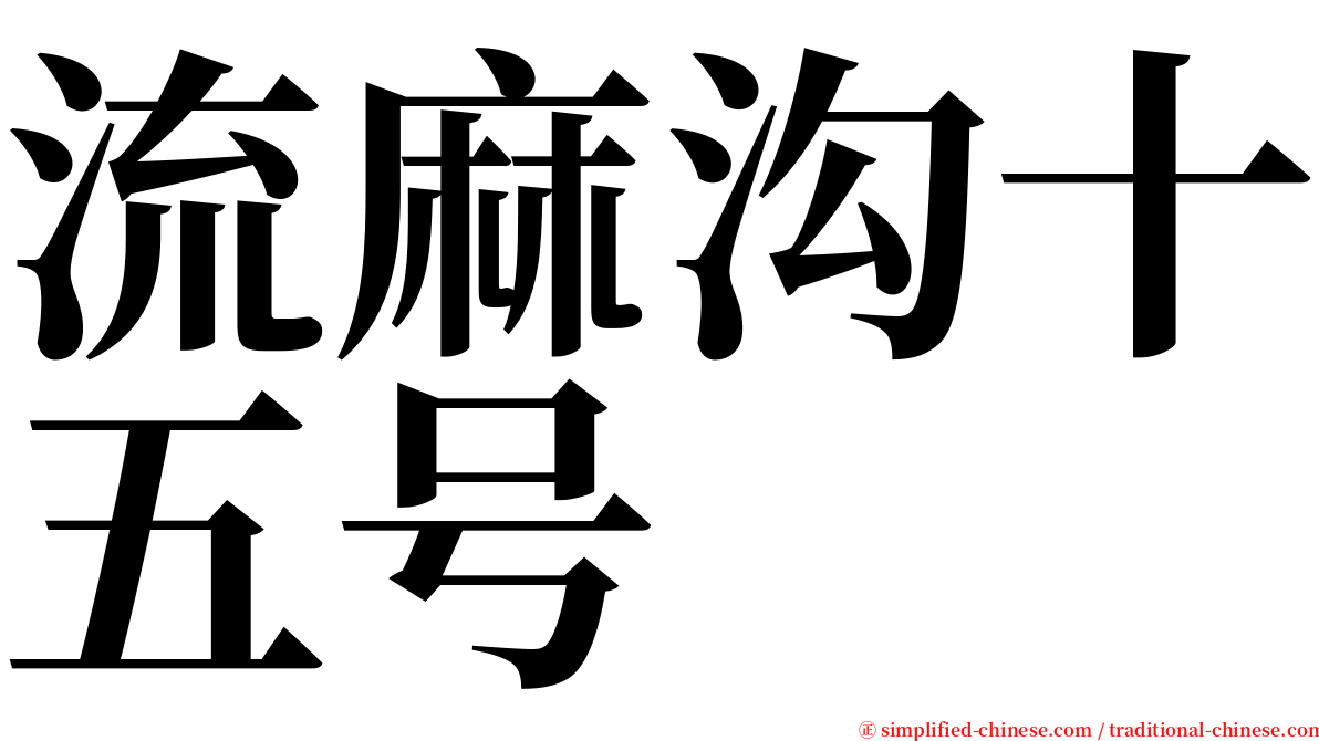 流麻沟十五号 serif font