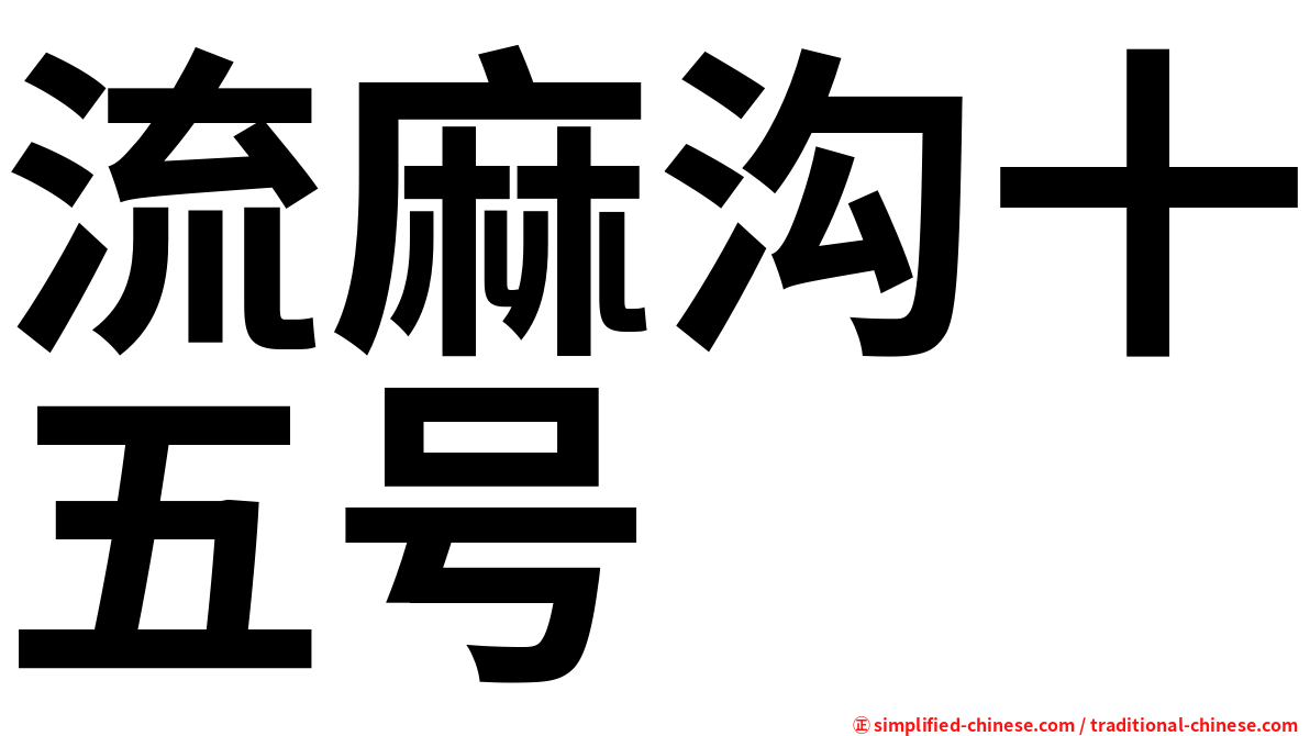 流麻沟十五号