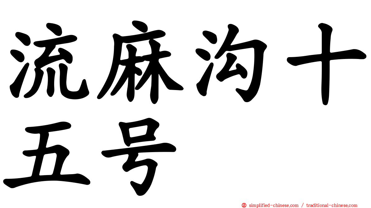 流麻沟十五号