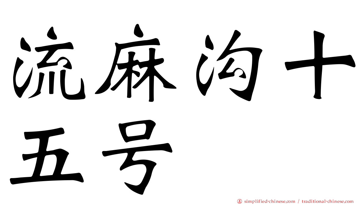 流麻沟十五号