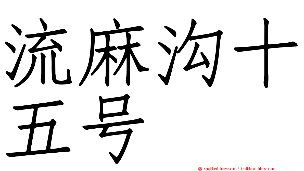 流麻沟十五号