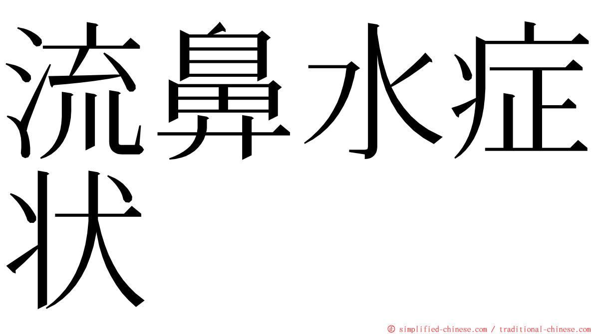 流鼻水症状 ming font
