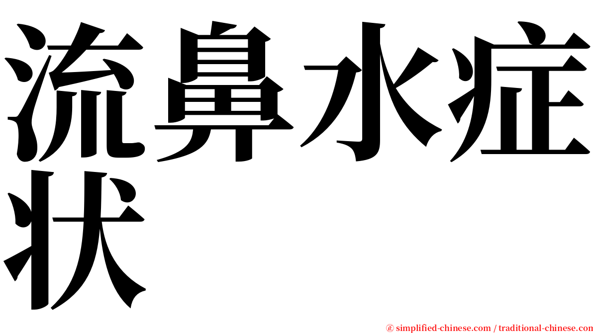 流鼻水症状 serif font
