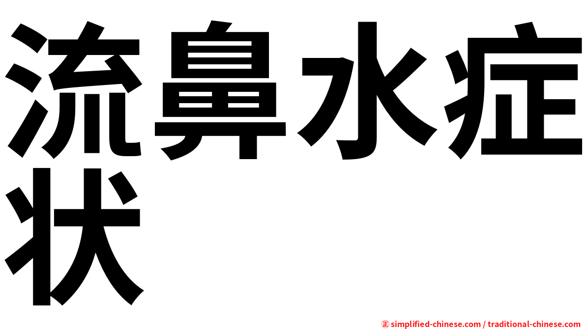 流鼻水症状
