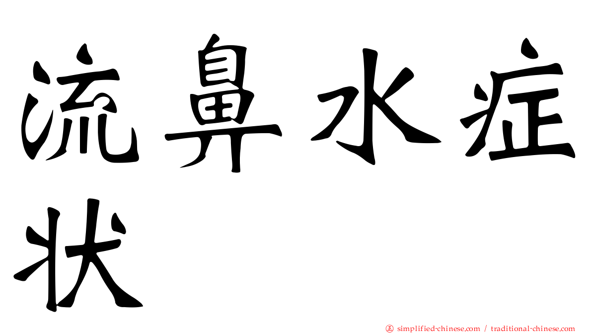 流鼻水症状