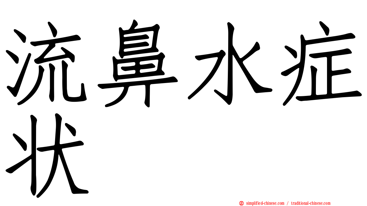 流鼻水症状
