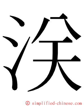 浂 ming font