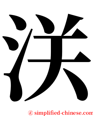 浂 serif font
