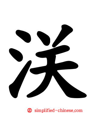 浂