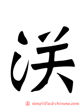 浂