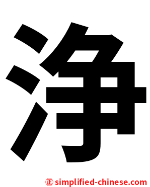 浄