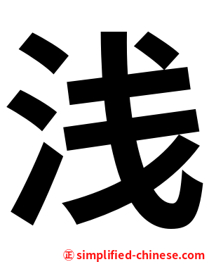 浅