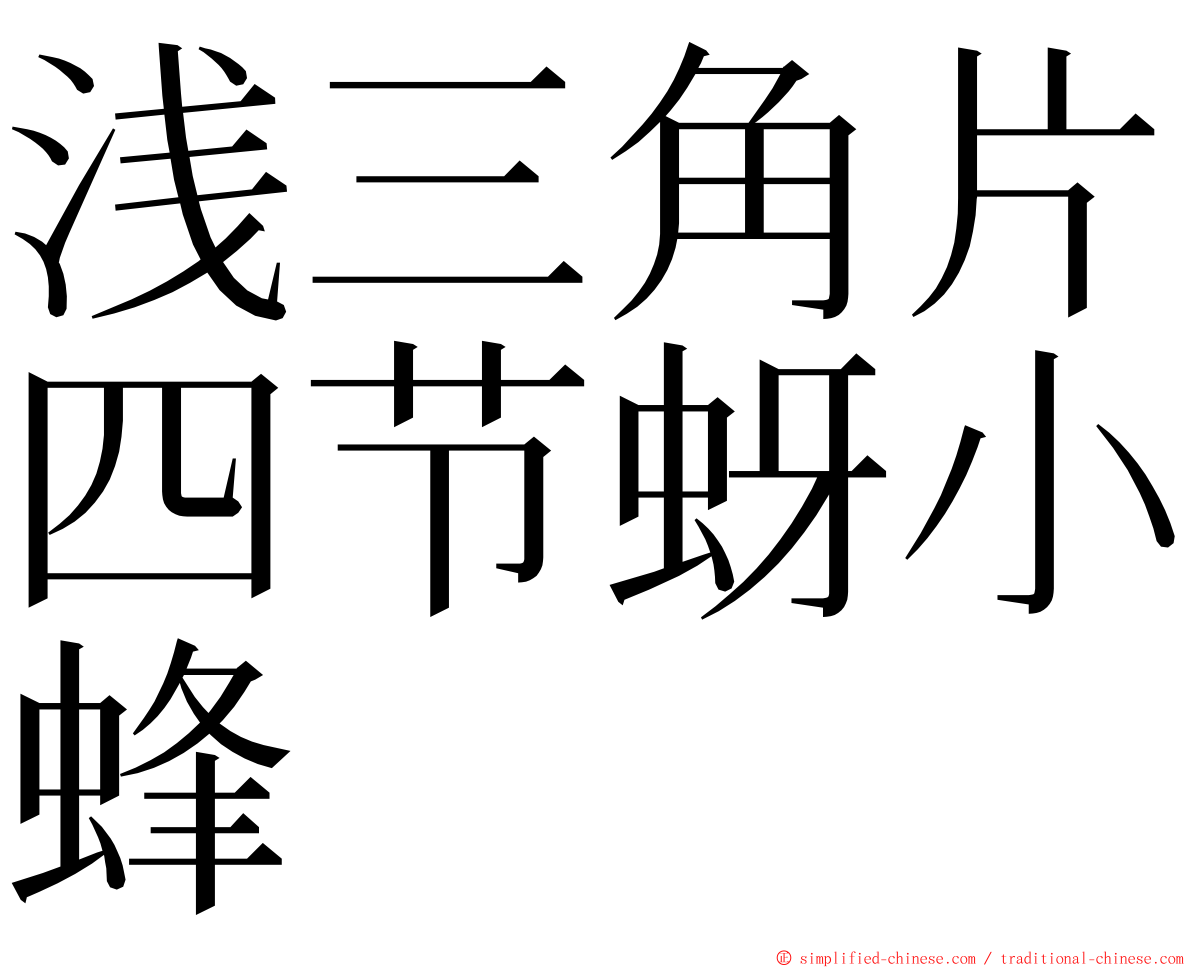 浅三角片四节蚜小蜂 ming font
