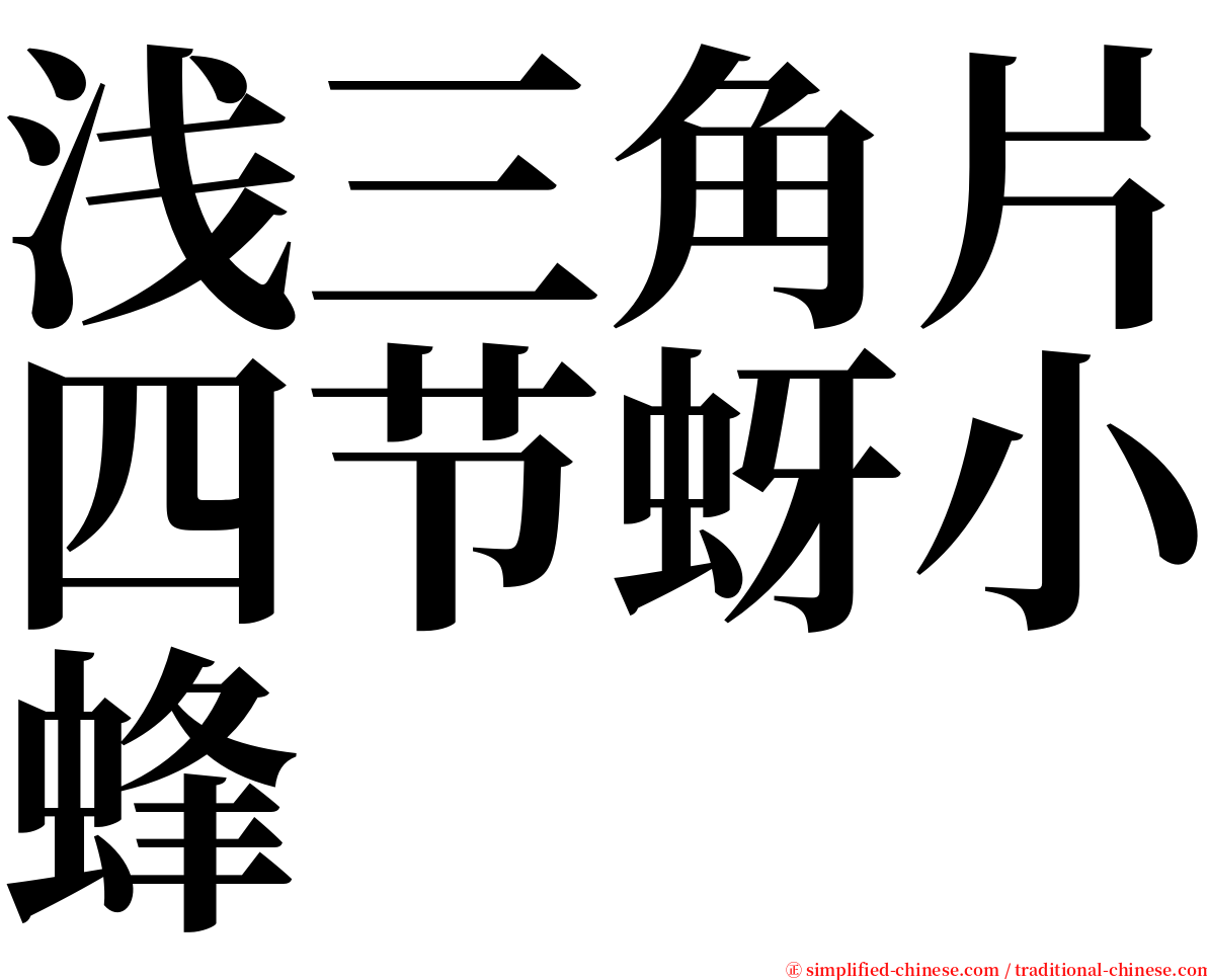 浅三角片四节蚜小蜂 serif font