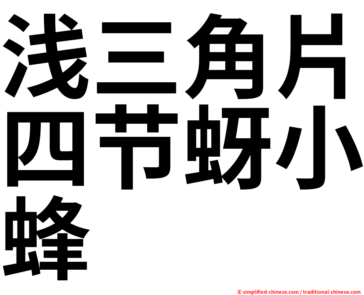 浅三角片四节蚜小蜂