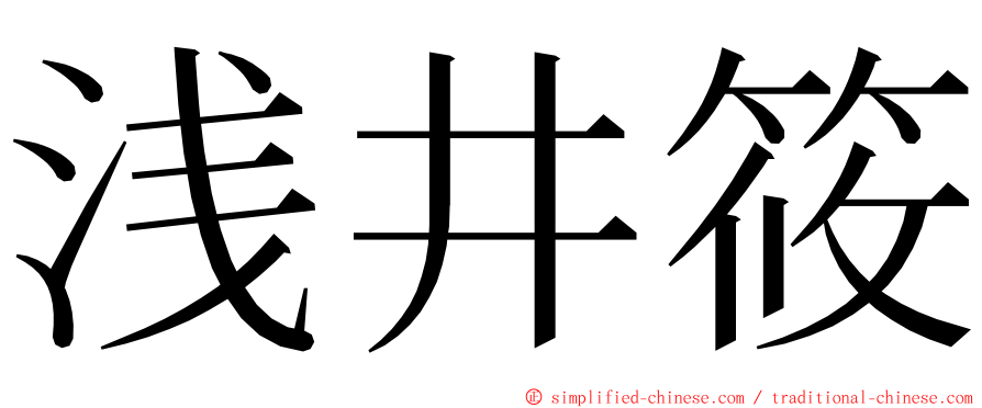 浅井筱 ming font