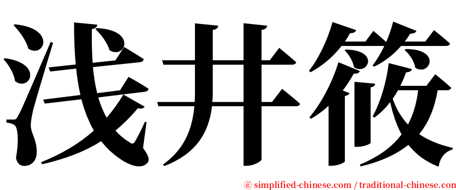 浅井筱 serif font