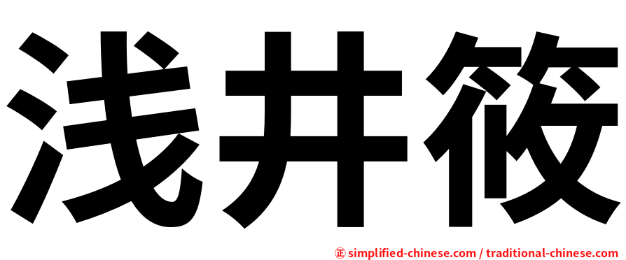 浅井筱