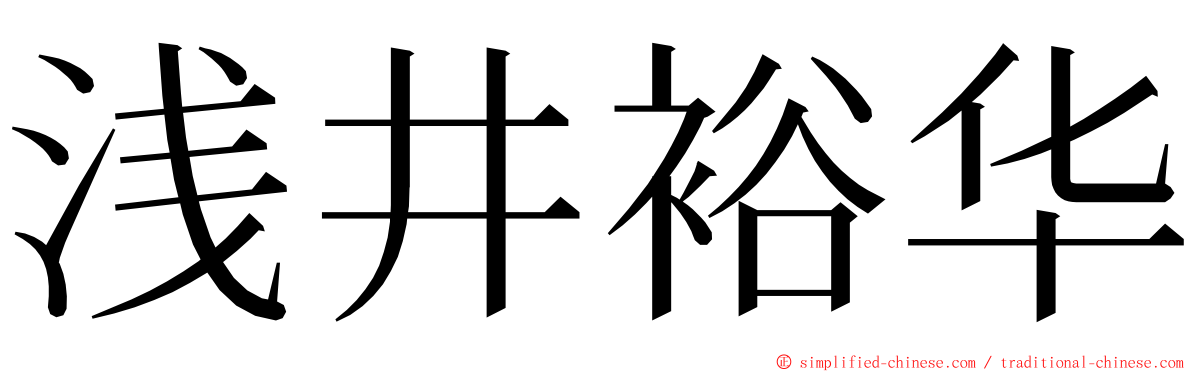 浅井裕华 ming font