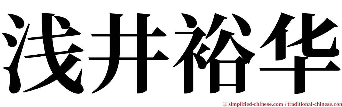 浅井裕华 serif font