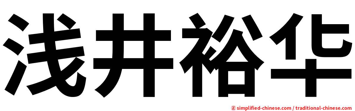 浅井裕华