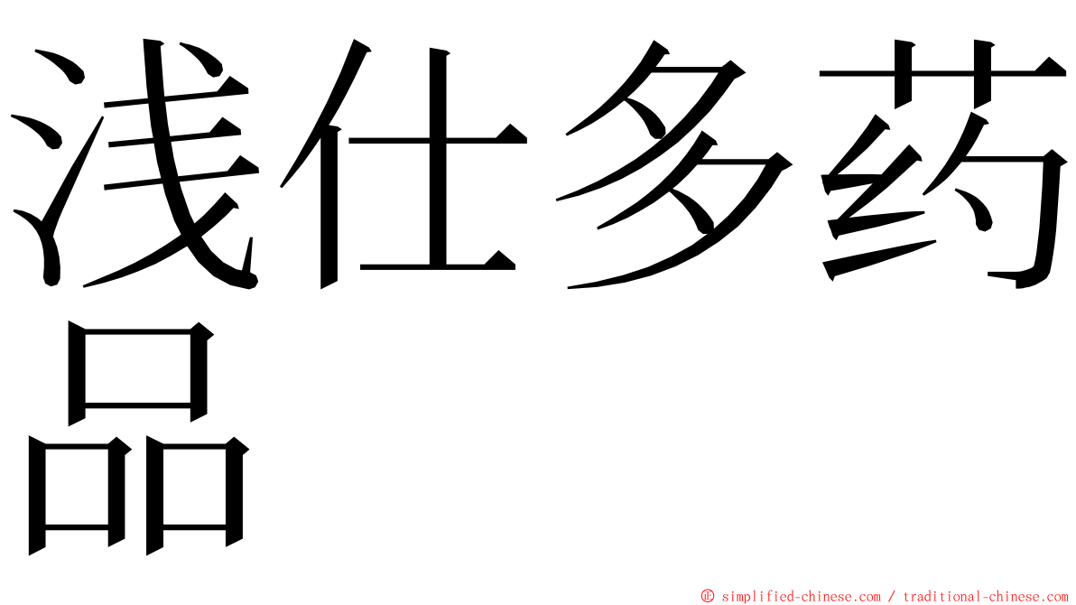 浅仕多药品 ming font