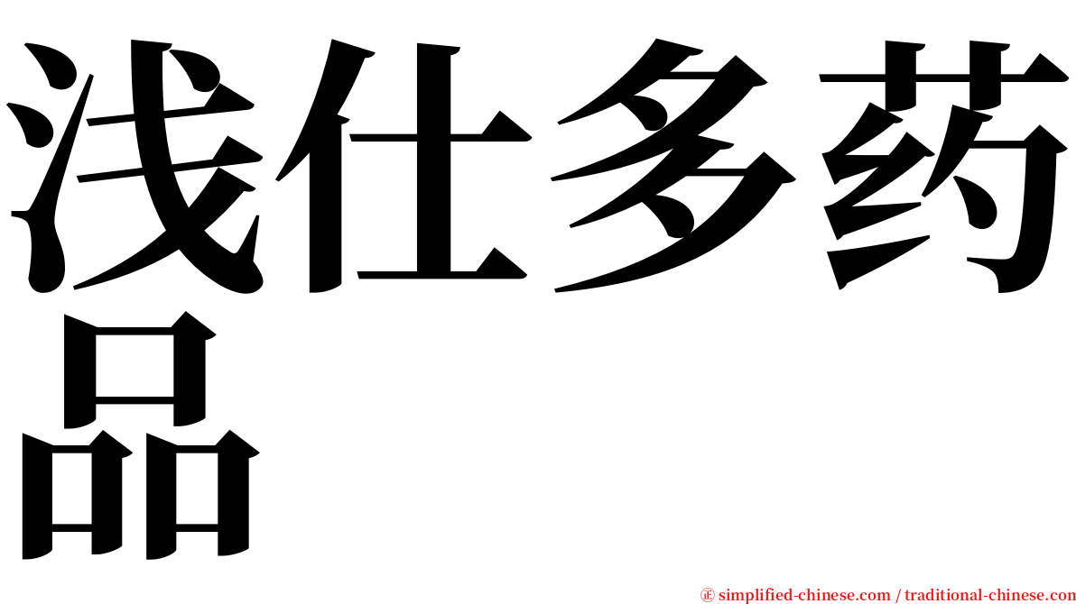 浅仕多药品 serif font