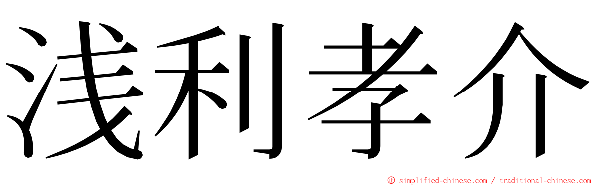 浅利孝介 ming font