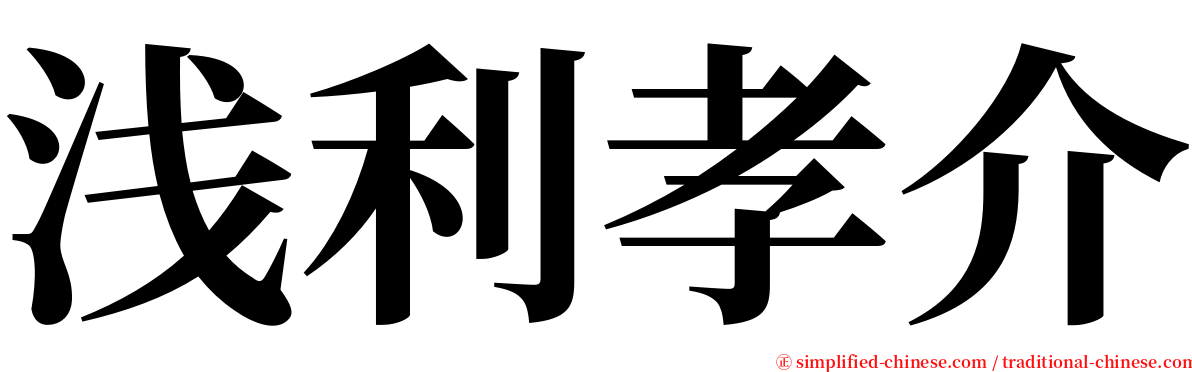 浅利孝介 serif font