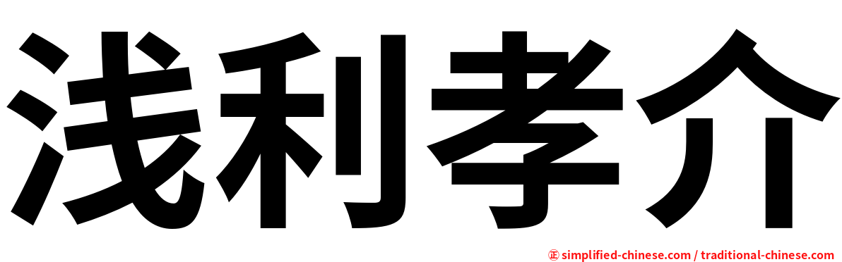 浅利孝介