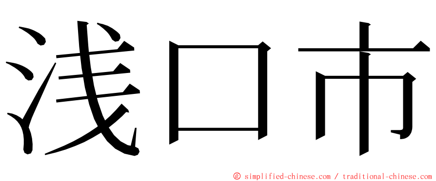 浅口市 ming font