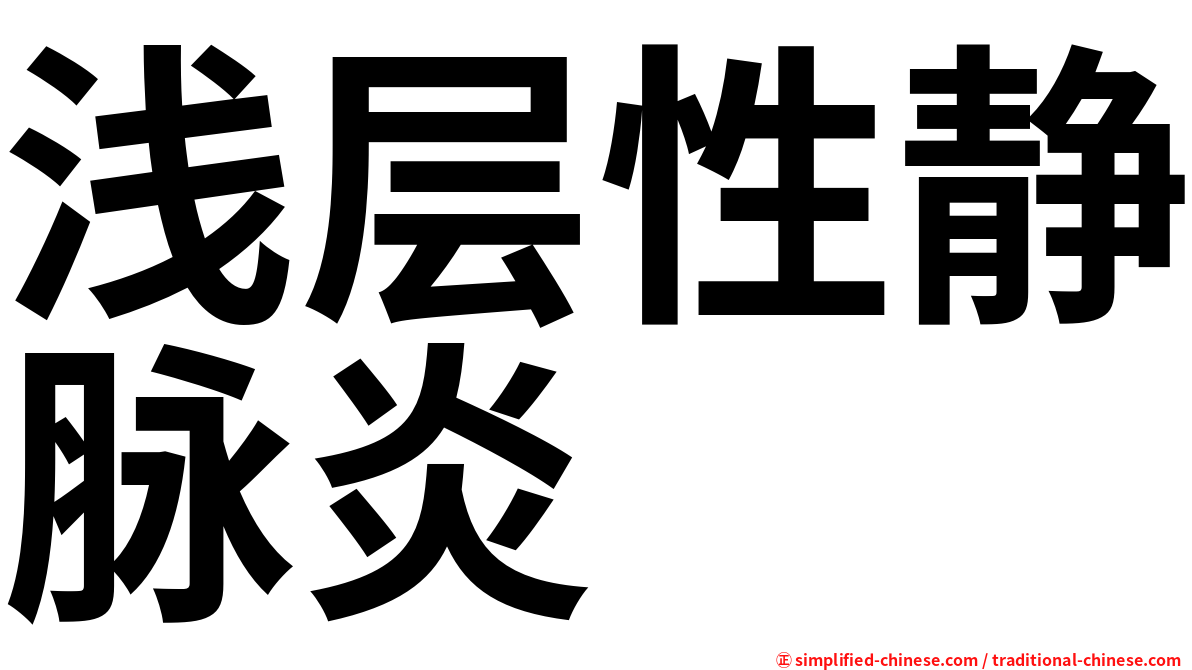 浅层性静脉炎