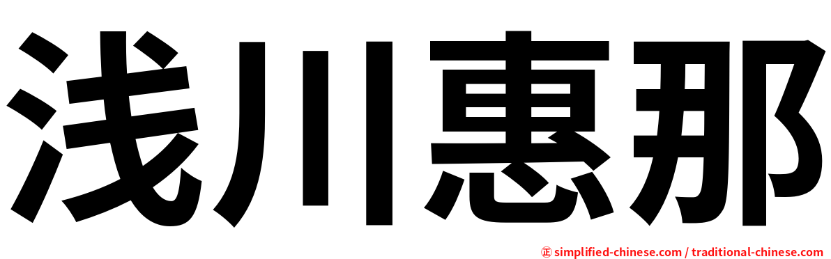 浅川惠那