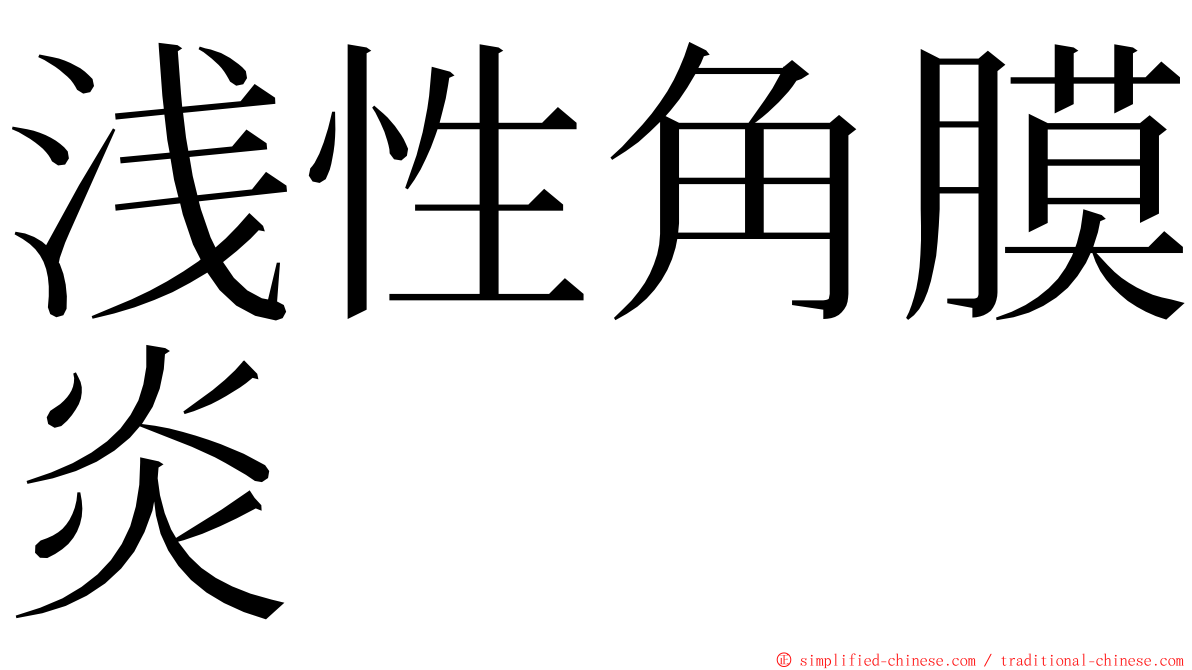 浅性角膜炎 ming font