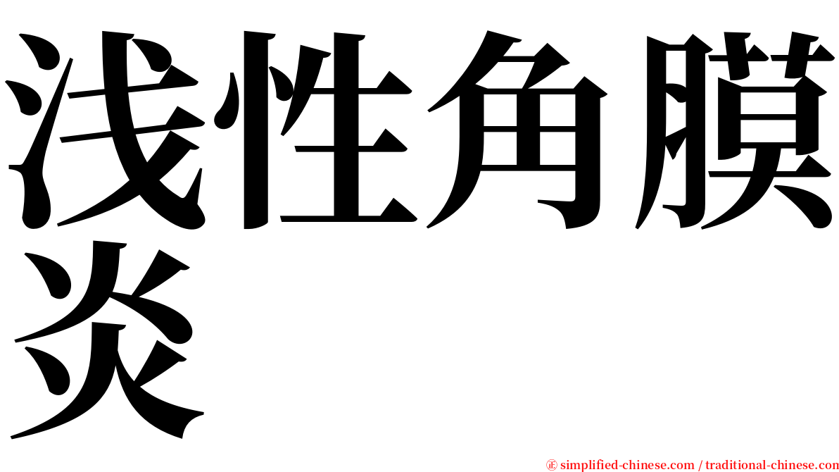 浅性角膜炎 serif font