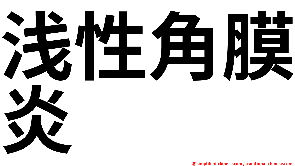 浅性角膜炎