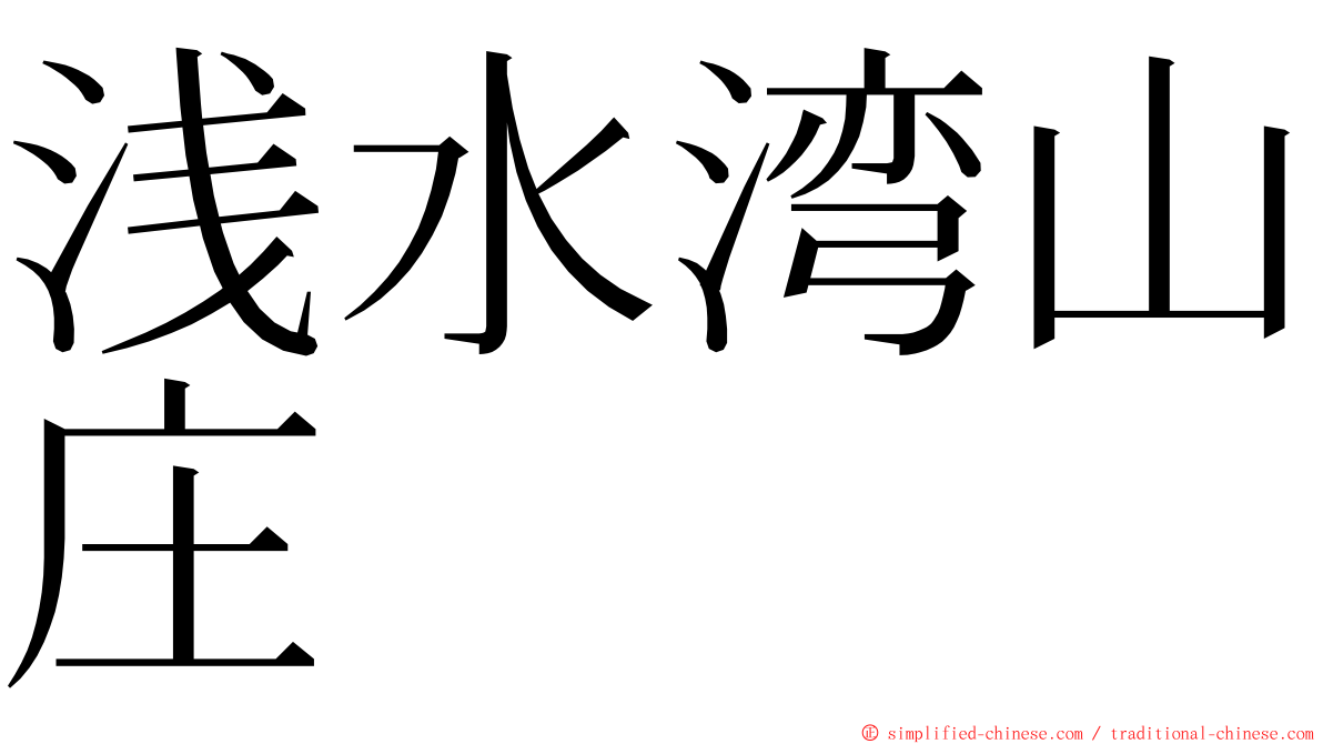 浅水湾山庄 ming font