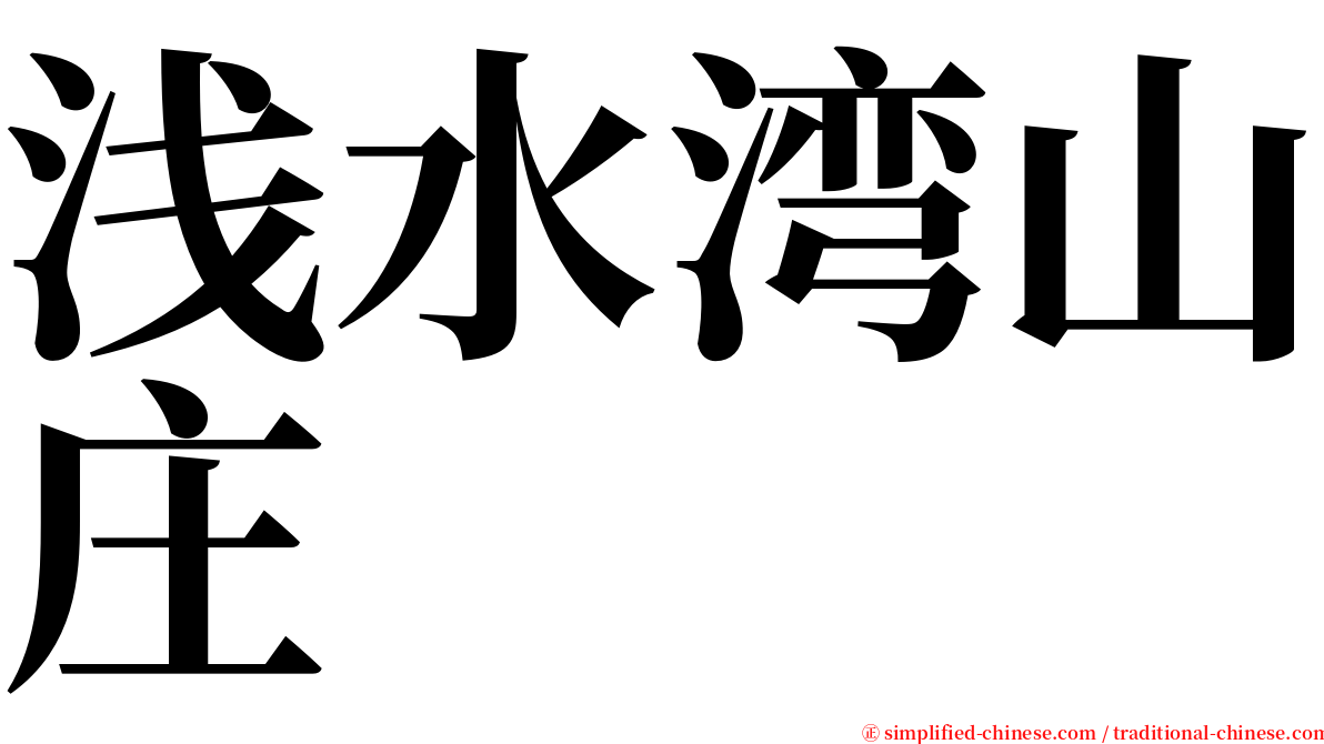 浅水湾山庄 serif font