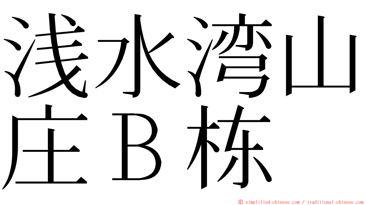浅水湾山庄Ｂ栋 ming font
