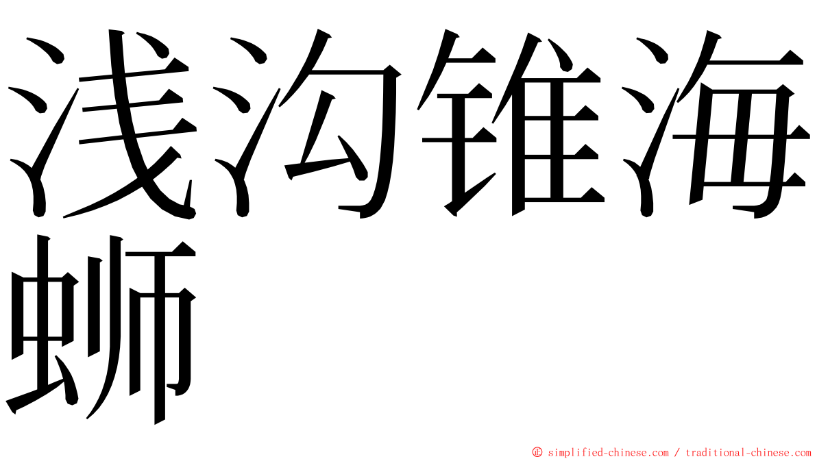 浅沟锥海蛳 ming font