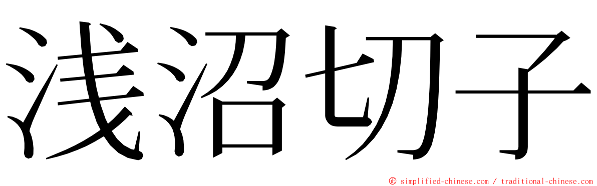 浅沼切子 ming font