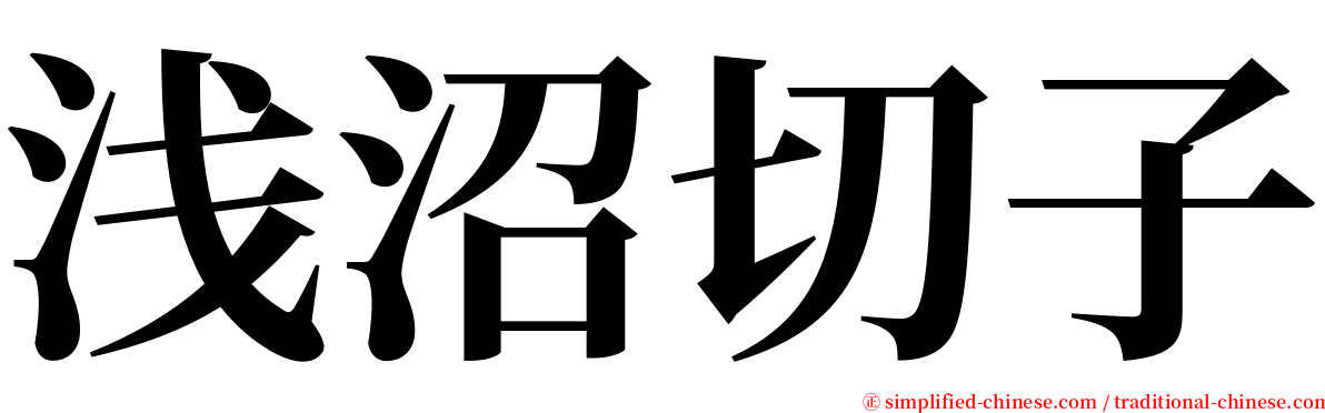 浅沼切子 serif font