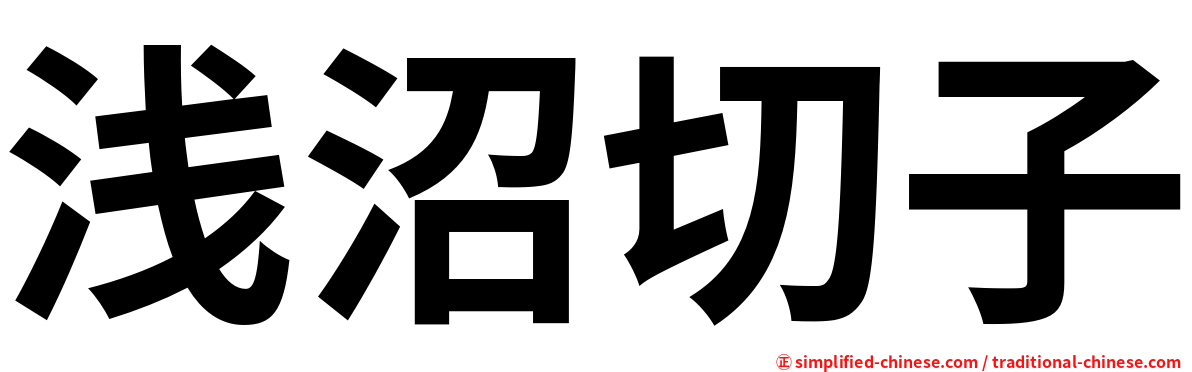 浅沼切子