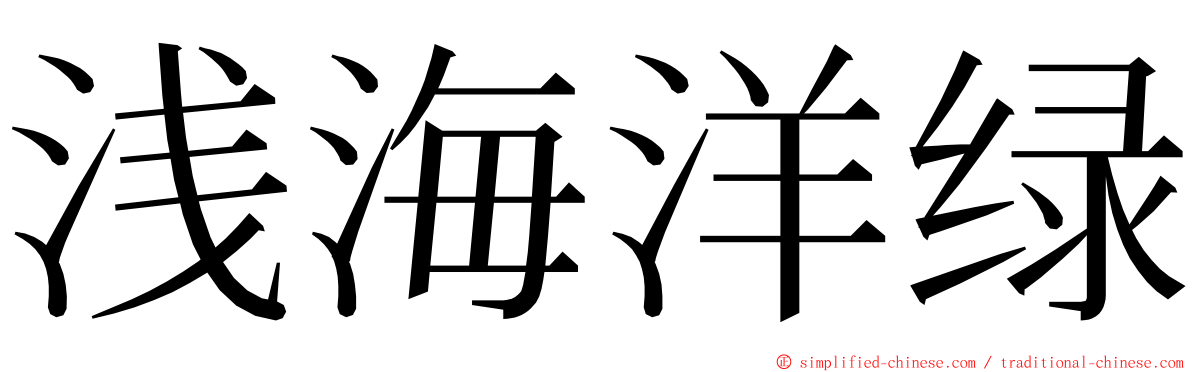 浅海洋绿 ming font